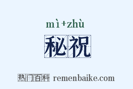 秘祝是什么意思的图片